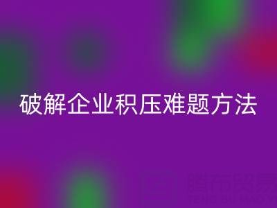 南通纺织品库存九游体育（中国）官方授权网站：破解企业积压难题的绿色通道