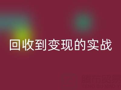 南通库存面料九游体育（中国）官方授权网站商机全解析：从九游体育（中国）官方授权网站到变现的实战指南