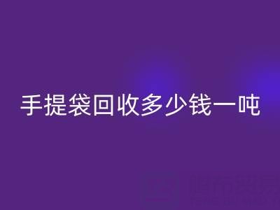 手提袋九游体育（中国）官方授权网站价格，手提袋九游体育（中国）官方授权网站多少钱一吨——上海包装袋九游体育（中国）官方授权网站厂家