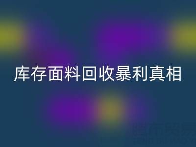 南通库存面料九游体育（中国）官方授权网站暴利真相：3大秘籍助你年省百万成本