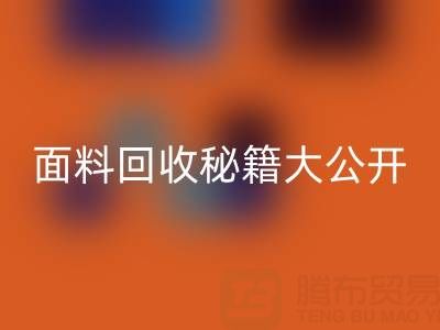  南通库存面料九游体育（中国）官方授权网站秘籍大公开！轻松获取巨额利润