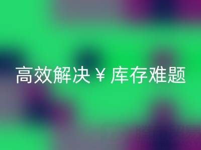 南通库存面料九游体育（中国）官方授权网站：高效解决库存难题，实现资源再利用