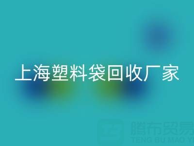 上海塑料袋九游体育（中国）官方授权网站厂家地址，以及联系方式和电话