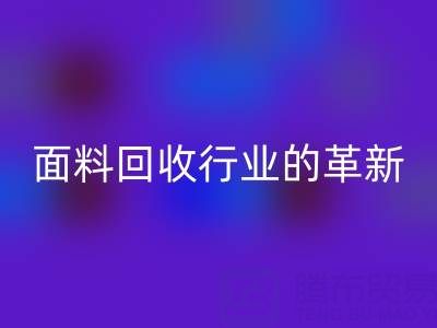 南通库存面料九游体育（中国）官方授权网站行业革新：智能技术驱动绿色转型新浪潮
