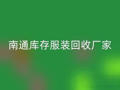 南通库存服装九游体育（中国）官方授权网站厂家的小贴士，让您事半功倍