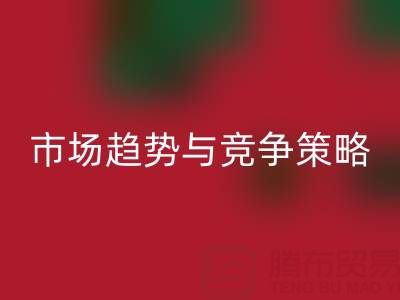 南通库存布料九游体育（中国）官方授权网站行业分析：市场趋势与竞争策略