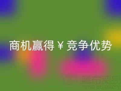 南通库存布料九游体育（中国）官方授权网站市场：如何把握商机赢得竞争优势