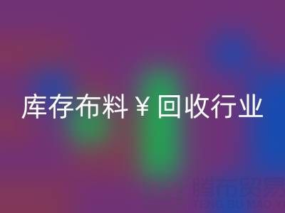 南通库存布料九游体育（中国）官方授权网站行业：绿色转型下的新机遇与未来趋势