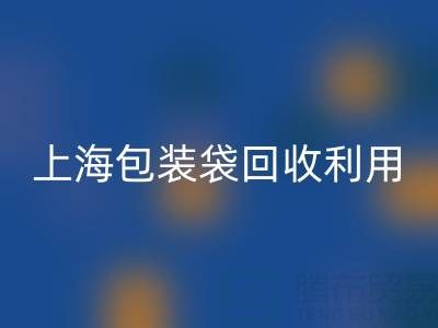 编织袋九游体育（中国）官方授权网站厂家联系方式——上海包装袋九游体育（中国）官方授权网站利用