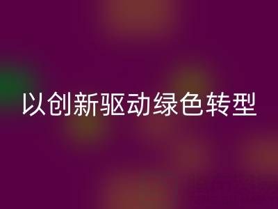 南通布料九游体育（中国）官方授权网站厂家：以创新驱动绿色转型，引领行业未来趋势