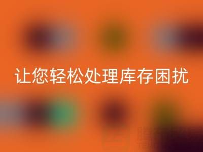南通库存服装九游体育（中国）官方授权网站：独家九游体育（中国）官方授权网站方案，让您轻松处理库存困扰