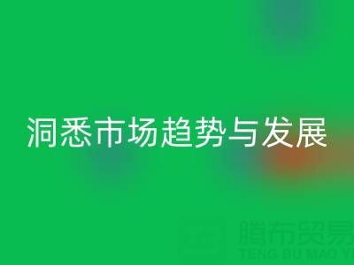 南通库存布料九游体育（中国）官方授权网站行业：洞悉市场趋势与未来发展