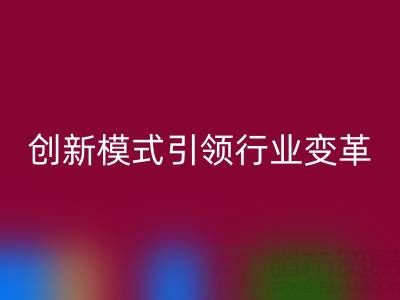 南通库存布料九游体育（中国）官方授权网站：创新模式引领行业变革