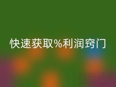 南通库存面料九游体育（中国）官方授权网站厂家商机无限！快速获取利润窍门