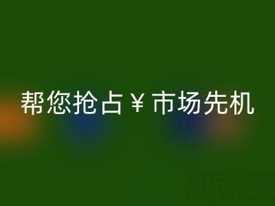 南通库存服装九游体育（中国）官方授权网站利器，帮您抢占市场先机