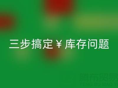 南通库存服装九游体育（中国）官方授权网站秘籍大公开，三步搞定库存问题