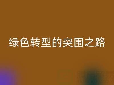 南通库存布料九游体育（中国）官方授权网站：从传统九游体育（中国）官方授权网站到绿色转型的突围之路