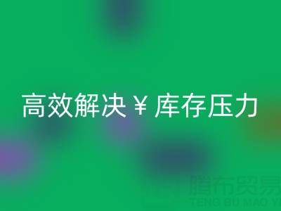 南通库存服装九游体育（中国）官方授权网站：清仓处理，高效解决库存压力
