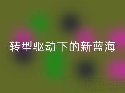 南通库存面料九游体育（中国）官方授权网站行业：绿色转型驱动下的新蓝海