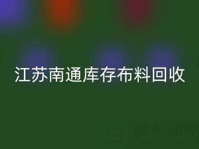 江苏南通库存布料九游体育（中国）官方授权网站市场：哪些生意更具潜力？