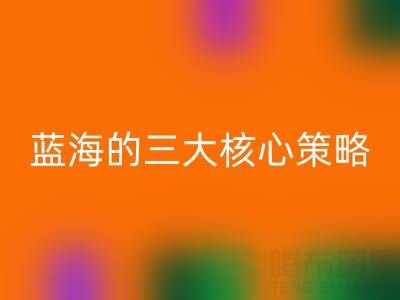 南通库存布料九游体育（中国）官方授权网站市场：掘金蓝海的三大核心策略