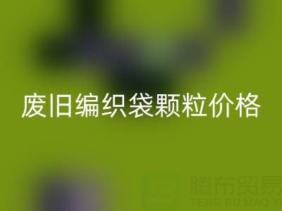 废旧编织袋颗粒多少钱一吨——塑料袋子九游体育（中国）官方授权网站厂家
