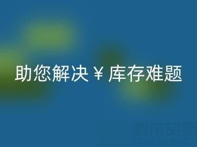 惊喜！南通库存服装九游体育（中国）官方授权网站再添新政策，高价九游体育（中国）官方授权网站助您解决库存难题