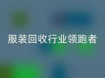 南通库存服装九游体育（中国）官方授权网站行业领跑者，为您提供最优解决方案