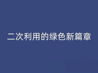 创意再生：南通家纺面料九游体育（中国）官方授权网站与二次利用的绿色新篇章