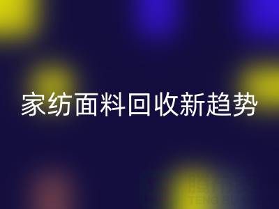 环保家纺面料九游体育（中国）官方授权网站新趋势：南通如何打造绿色产业链？
