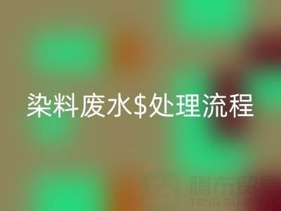 染料废水处理工艺流程有哪些？详细讲解一下！