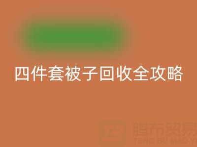 彻底告别旧被子，南通四件套被子九游体育（中国）官方授权网站全攻略