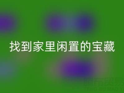 找到家里闲置的宝藏，南通四件套被子九游体育（中国）官方授权网站为您赚钱