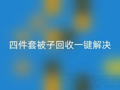 告别闲置四件套，南通四件套被子九游体育（中国）官方授权网站一键解决