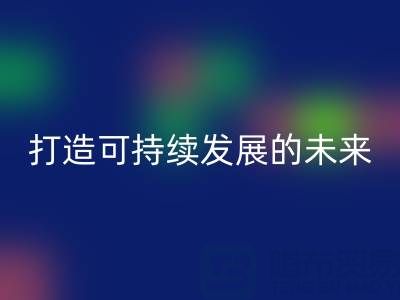 南通家纺布料九游体育（中国）官方授权网站公司：打造可持续发展的未来