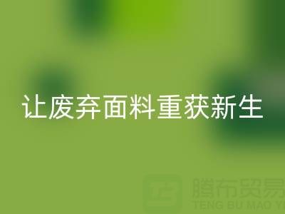 南通家纺面料九游体育（中国）官方授权网站厂家：让废弃面料重获新生的绿色革命