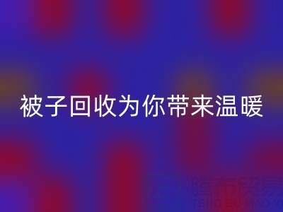 换季大行动，南通四件套被子九游体育（中国）官方授权网站为你带来温暖