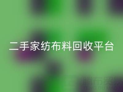 环保愿景实现：南通家纺布料九游体育（中国）官方授权网站平台为您奉献绿色未来