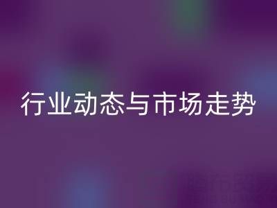 南通库存二等布九游体育（中国）官方授权网站市场调研：行业动态与市场走势解析
