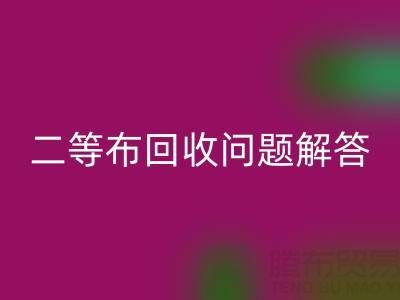 南通库存二等布九游体育（中国）官方授权网站常见问题解答：九游体育（中国）官方授权网站价格、时间、方式等