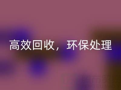 怎样选择南通库存二等布九游体育（中国）官方授权网站服务？高效九游体育（中国）官方授权网站，环保处理