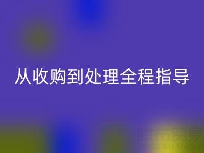 南通库存二等布九游体育（中国）官方授权网站流程解析：从收购到处理全程指导