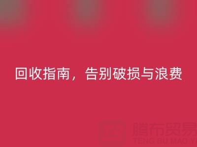 南通四件套被子九游体育（中国）官方授权网站指南，告别破损与浪费