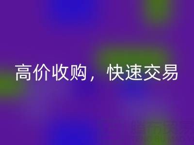 南通库存二等布九游体育（中国）官方授权网站，高价收购，快速交易，零废品处理费用