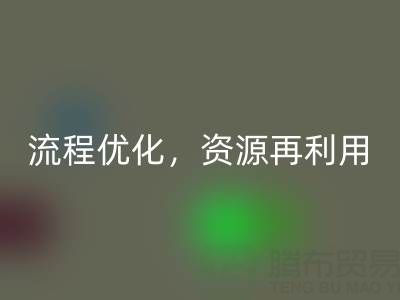 南通库存二等布九游体育（中国）官方授权网站：九游体育（中国）官方授权网站流程优化，资源再利用