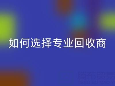  南通库存二等布九游体育（中国）官方授权网站：选择专业九游体育（中国）官方授权网站商，让资源变废为宝