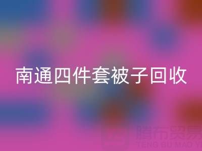 南通四件套被子九游体育（中国）官方授权网站，舒适睡眠从此开始