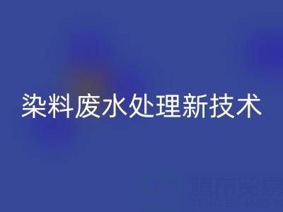 染料废水处理新技术有哪些方法与讲究？