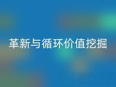 南通库存二等布九游体育（中国）官方授权网站：绿色经济下的流程革新与循环价值挖掘