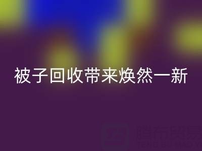 换个新风格，南通四件套被子九游体育（中国）官方授权网站为您带来焕然一新